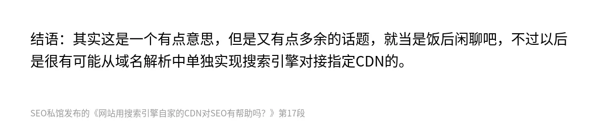 网站用搜索引擎自家的CDN对SEO有帮助吗？ - 第17张图
