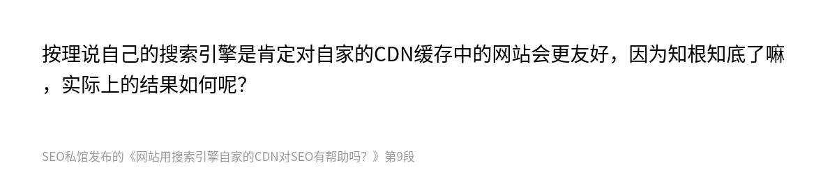网站用搜索引擎自家的CDN对SEO有帮助吗？ - 第9张图
