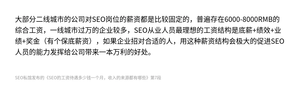 SEO的工资待遇多少钱一个月，收入的来源都有哪些 - 第7张图