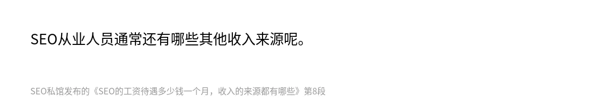 SEO的工资待遇多少钱一个月，收入的来源都有哪些 - 第8张图