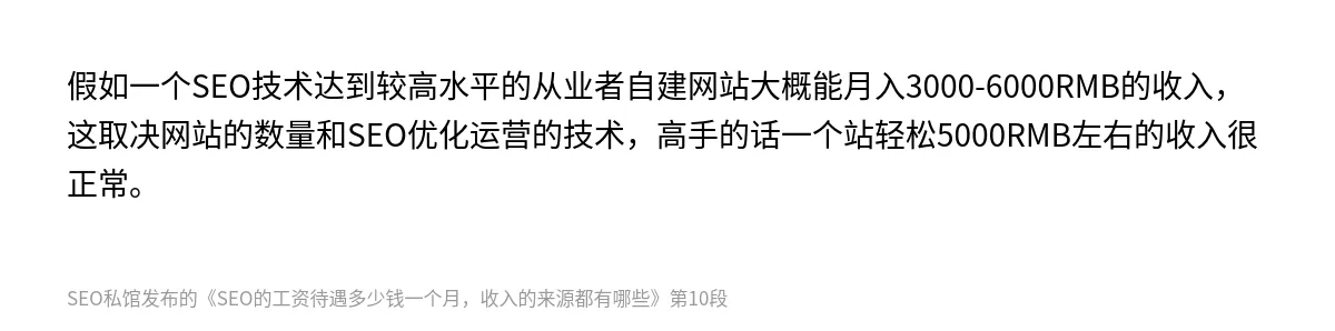 SEO的工资待遇多少钱一个月，收入的来源都有哪些 - 第10张图