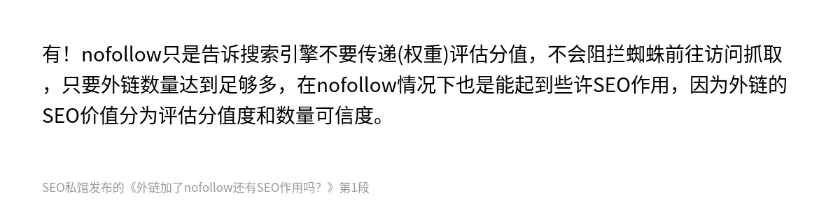 外链加了nofollow还有SEO作用吗？ - 第1张图
