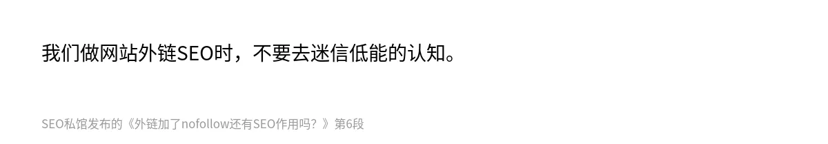 外链加了nofollow还有SEO作用吗？ - 第6张图