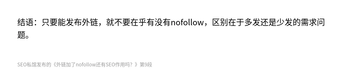 外链加了nofollow还有SEO作用吗？ - 第9张图