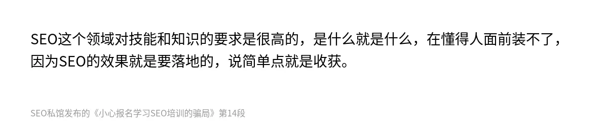 小心报名学习SEO培训的骗局 - 第14张图