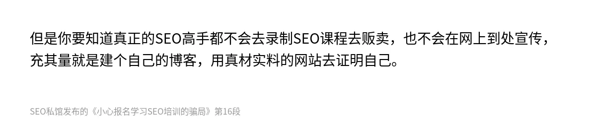小心报名学习SEO培训的骗局 - 第16张图