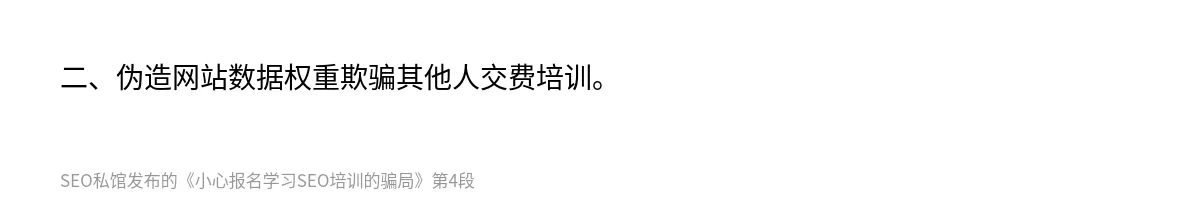 小心报名学习SEO培训的骗局 - 第4张图