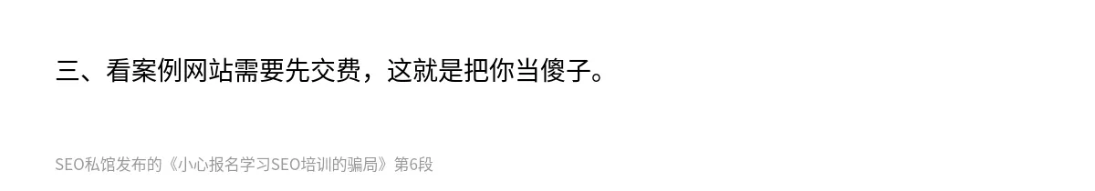 小心报名学习SEO培训的骗局 - 第6张图