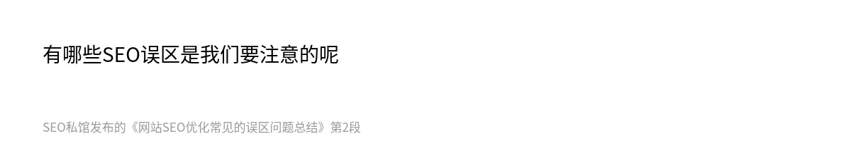 网站SEO优化常见的误区问题总结 - 第2张图