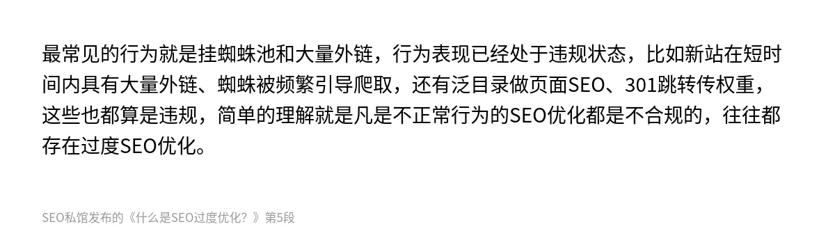 什么是SEO过度优化？ - 第5张图