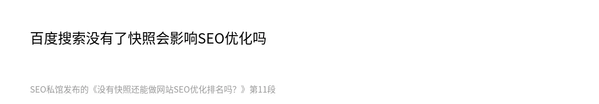 没有快照还能做网站SEO优化排名吗？ - 第11张图