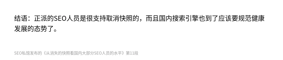从消失的快照看国内大部分SEO人员的水平 - 第11张图