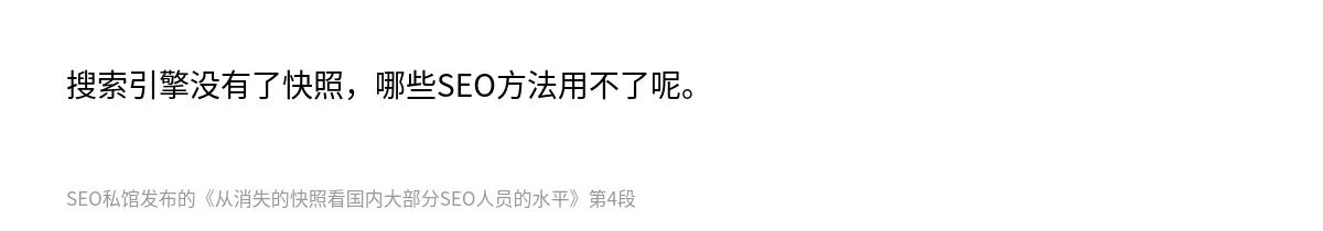 从消失的快照看国内大部分SEO人员的水平 - 第4张图