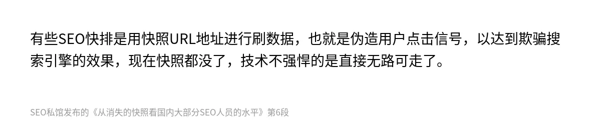 从消失的快照看国内大部分SEO人员的水平 - 第6张图