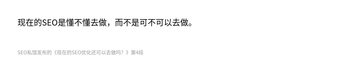 现在的SEO优化还可以去做吗？ - 第4张图