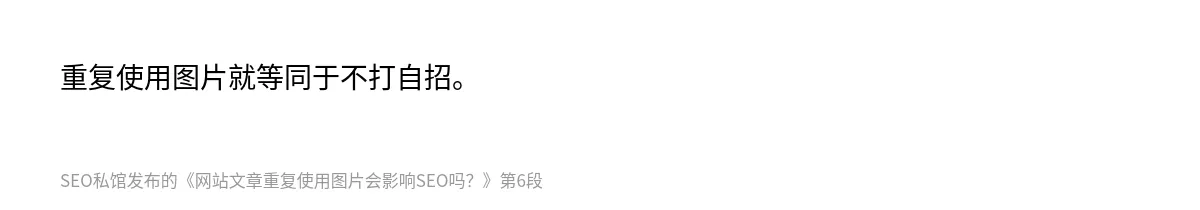 网站文章重复使用图片会影响SEO吗？ - 第6张图