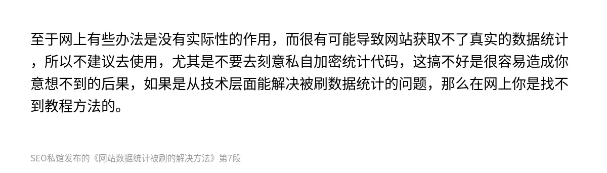 网站数据统计被刷的解决方法 - 第7张图