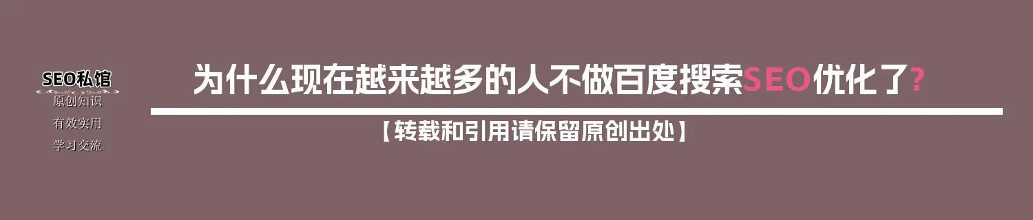 为什么现在越来越多的人不做百度搜索SEO优化了?