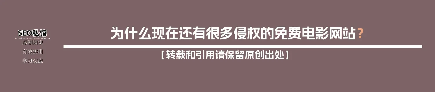 为什么现在还有很多侵权的免费电影网站? 为什么现在还有很多侵权的免费电影网站?