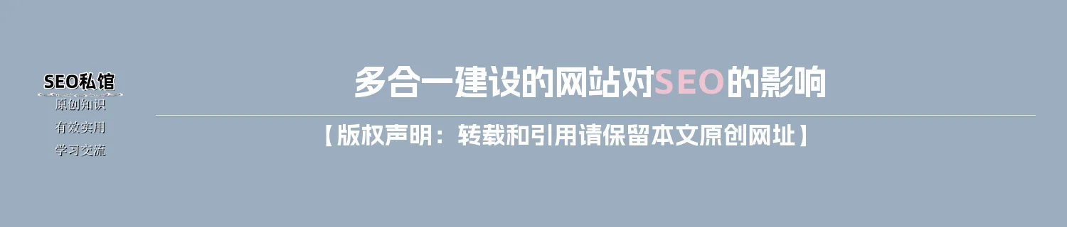 多合一建设的网站对SEO的影响