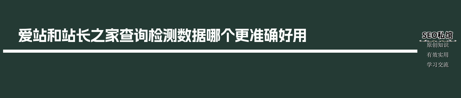 爱站和站长之家查询检测数据哪个更准确好用