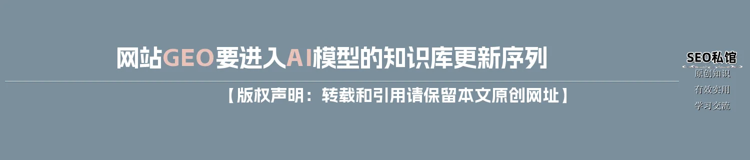 网站GEO要进入AI模型的知识库更新序列