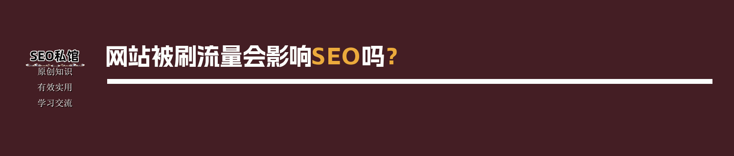 网站被刷流量会影响SEO吗？