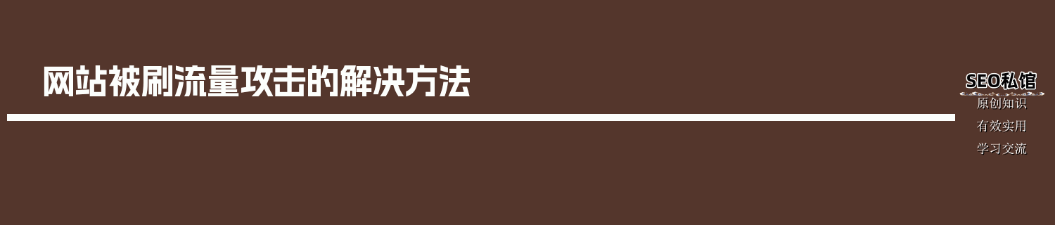 网站被刷流量攻击的解决方法