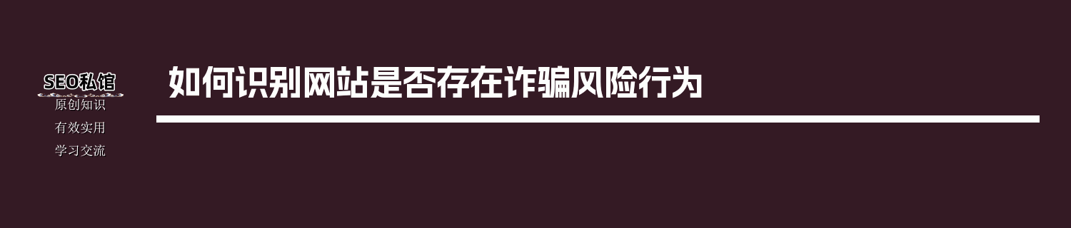 如何识别网站是否存在诈骗风险行为