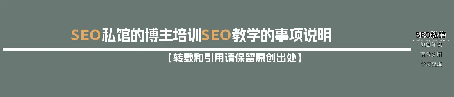SEO私馆的博主培训SEO教学的事项说明