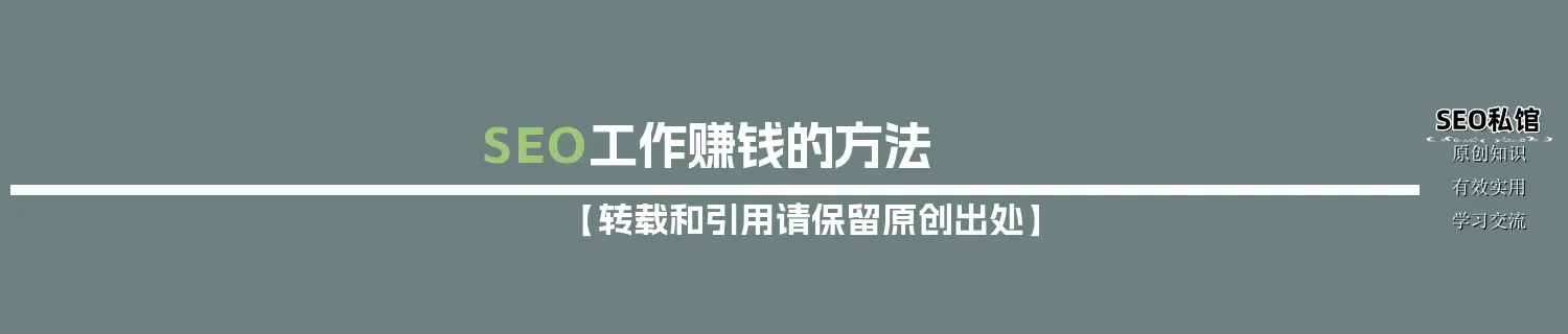 SEO工作赚钱的方法