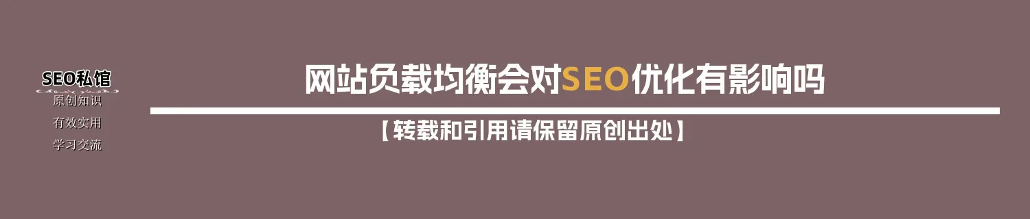 网站负载均衡会对SEO优化有影响吗 网站负载均衡会对SEO优化有影响吗