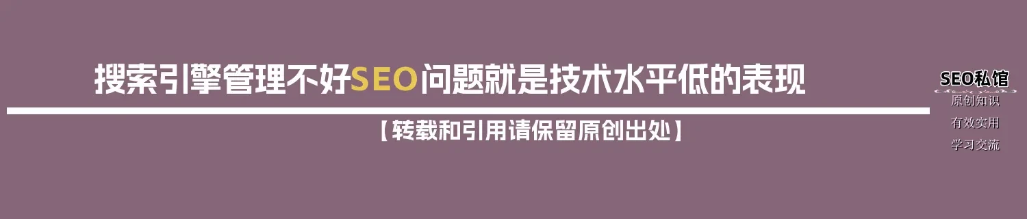 搜索引擎管理不好SEO问题就是技术水平低的表现