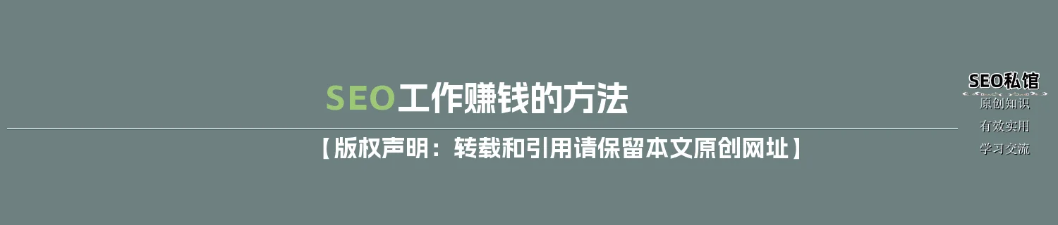 SEO工作赚钱的方法 SEO工作赚钱的方法