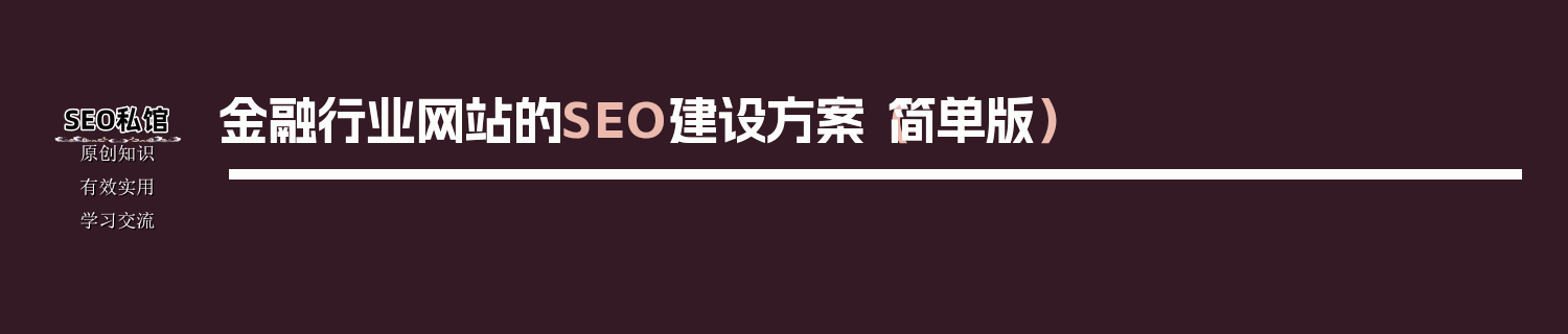 金融行业网站的SEO建设方案（简单版）