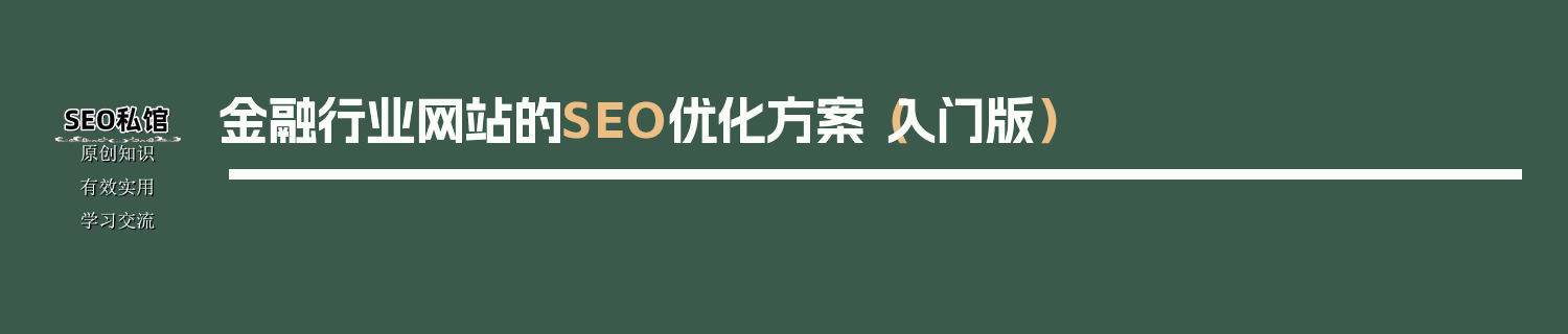 金融行业网站的SEO优化方案（入门版）