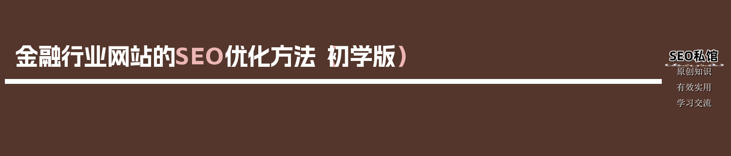 金融行业网站的SEO优化方法（初学版）