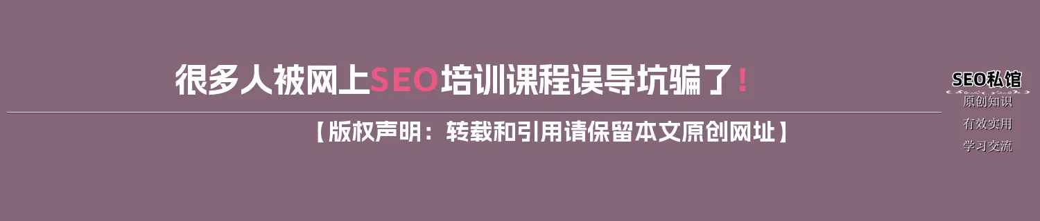 很多人被网上SEO培训课程误导坑骗了！