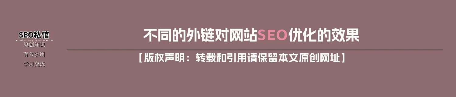 不同的外链对网站SEO优化的效果