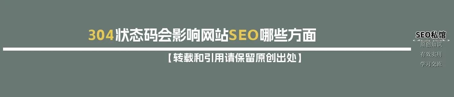 304状态码会影响网站SEO哪些方面