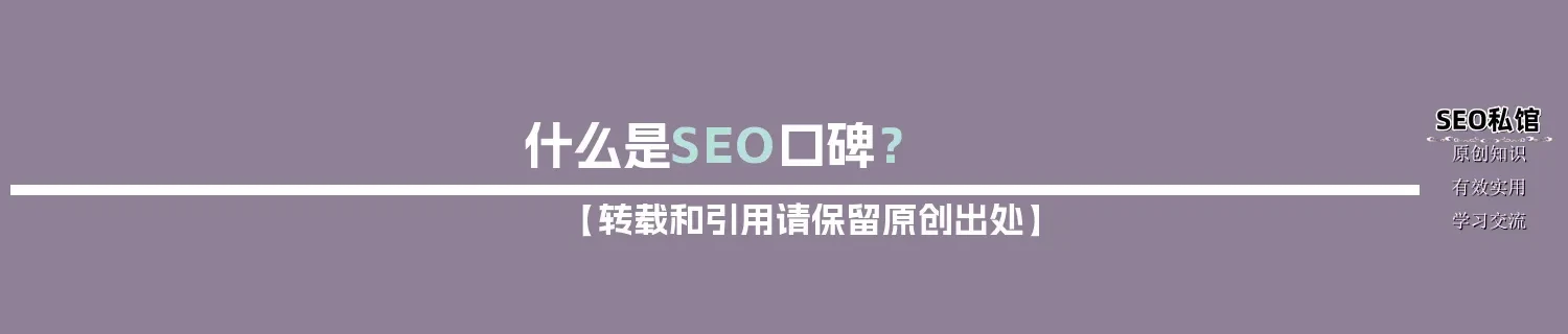 什么是SEO口碑？