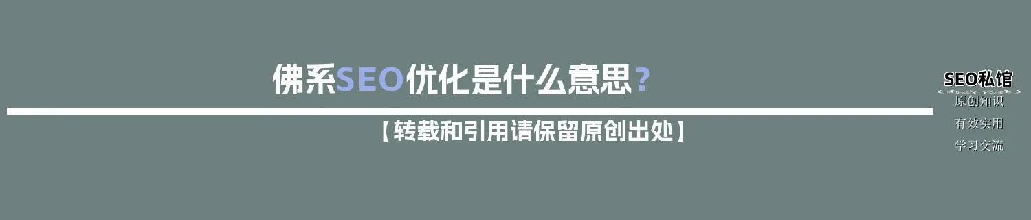 佛系SEO优化是什么意思？