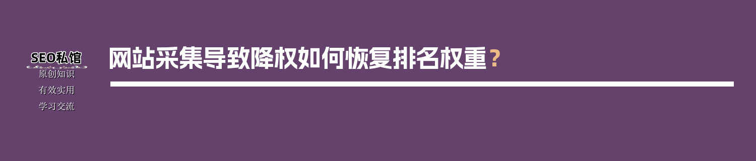 网站采集导致降权如何恢复排名权重？