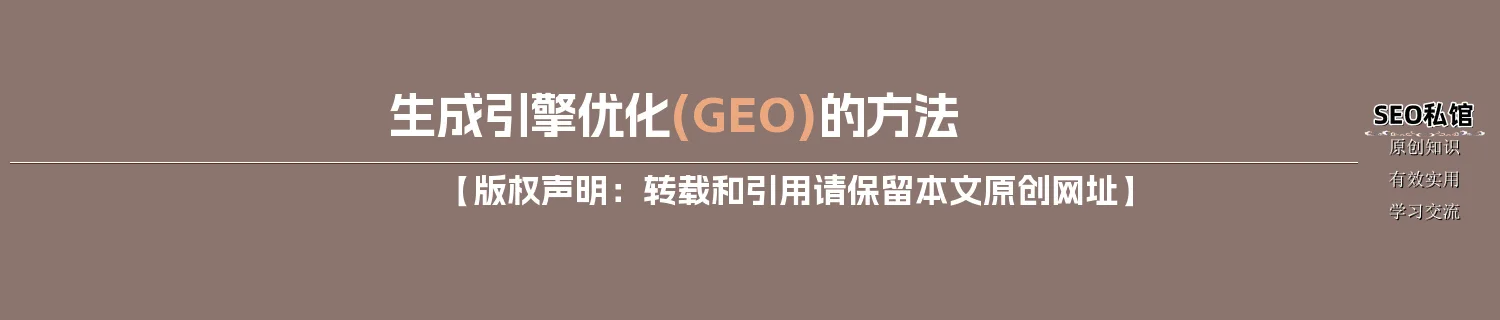 生成引擎优化(GEO)的方法
