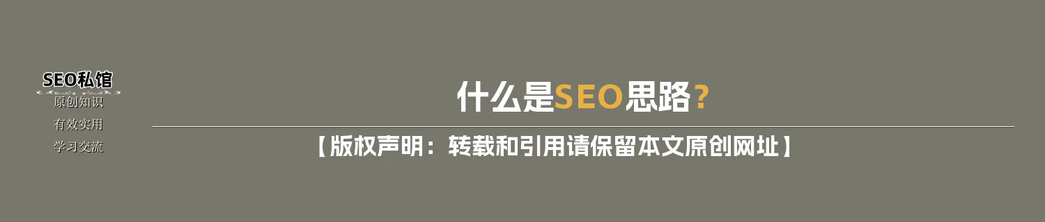 什么是SEO思路? 什么是SEO思路?