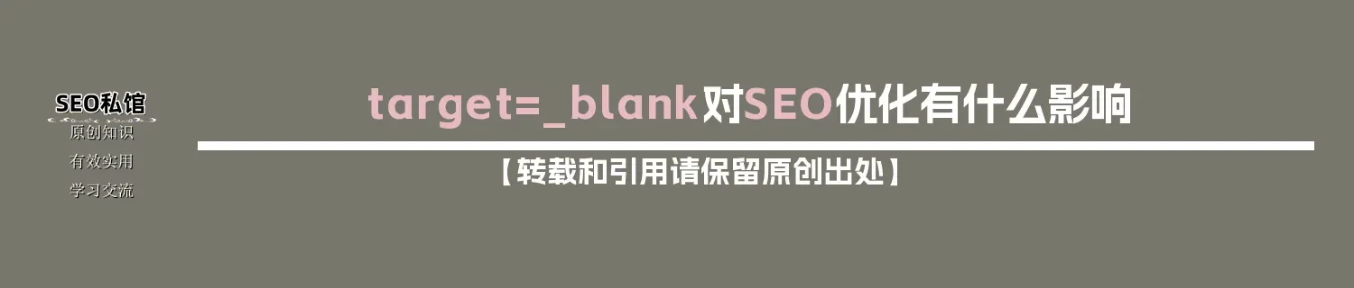 target=_blank对SEO优化有什么影响