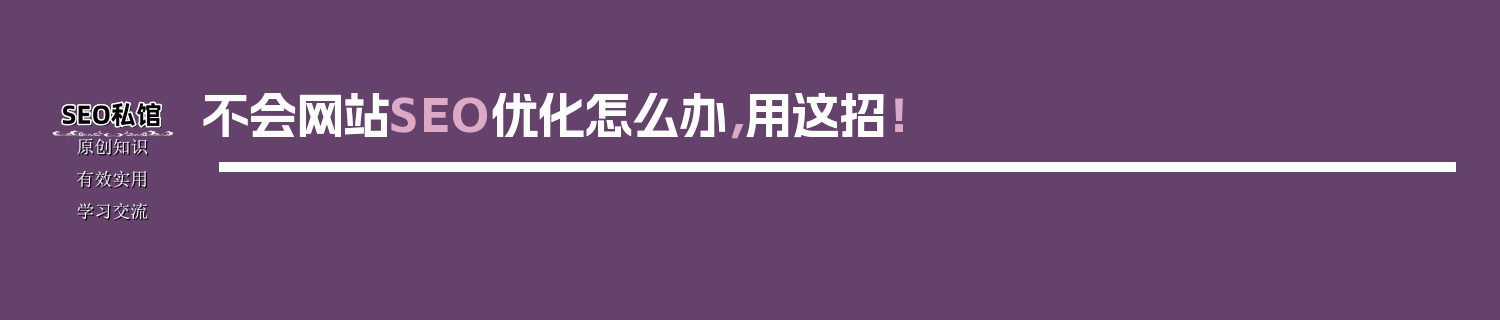 不会网站SEO优化怎么办，用这招！