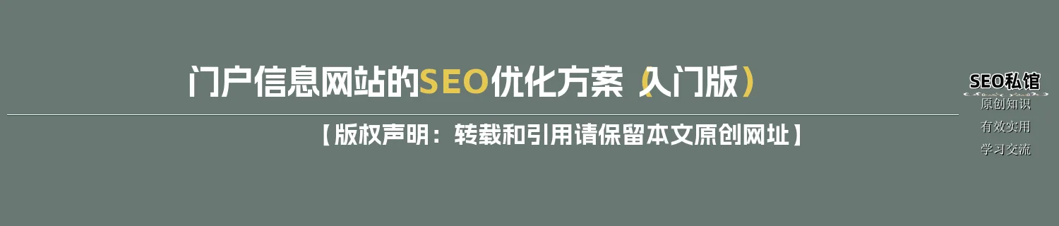 门户信息网站的SEO优化方案（入门版）