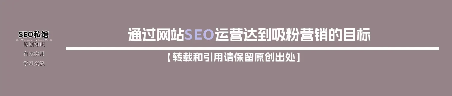 通过网站SEO运营达到吸粉营销的目标