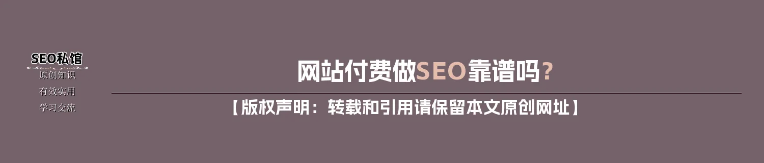网站付费做SEO靠谱吗？